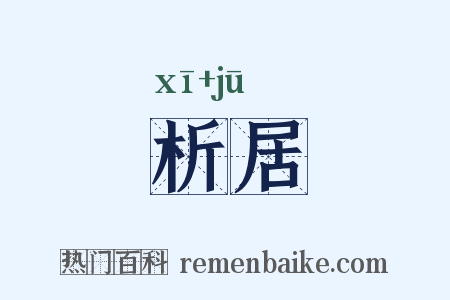 析居是什么意思的图片